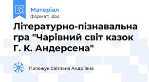 Літературно-пізнавальна гра "Чарівний світ казок Г. К. Андерсена"