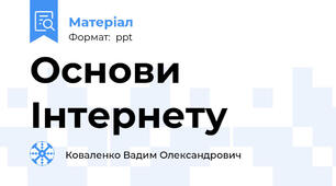 Основи Інтернету