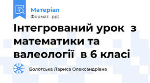Інтегрований урок  з математики та валеології  в 6 класі