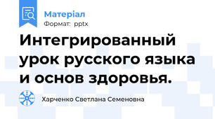 Интегрированный урок русского языка и основ здоровья.