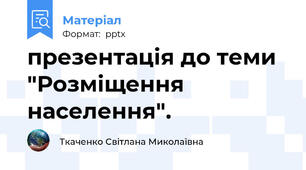 презентація до теми "Розміщення населення".