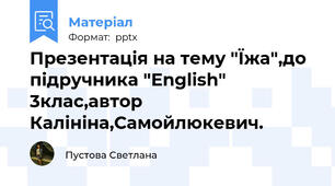Презентація на тему "Їжа",до підручника "English" 3клас,автор Калініна,Самойлюкевич.