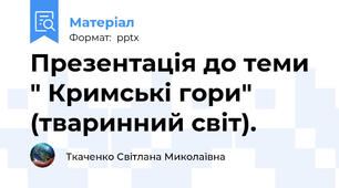 Презентація до теми " Кримські гори" (тваринний світ).