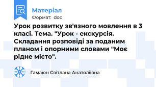 Урок розвитку зв'язного мовлення в 3 класі. Тема. "Урок - екскурсія. Складання розповіді за поданим планом і опорними словами "Моє рідне місто".