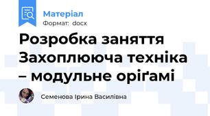 Розробка заняття  Захоплююча техніка – модульне оріґамі