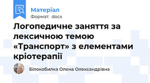 Логопедичне заняття за лексичною темою «Транспорт» з елементами кріотерапії