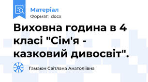 Виховна година в 4 класі "Сім'я - казковий дивосвіт".