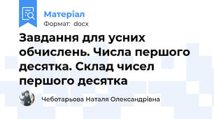 Завдання для усних обчислень. Числа першого десятка. Склад чисел першого десятка