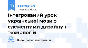 Інтегрований урок української мови з елементами дизайну і технологій