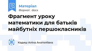 Фрагмент уроку математики для батьків майбутніх першокласників
