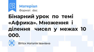 Бінарний урок  по  темі «Африка». Множення  і  ділення   чисел  у  межах  10  000.