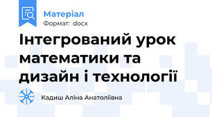 Інтегрований урок математики та дизайн і технології