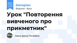 Урок "Повторення вивченого про прикметник"
