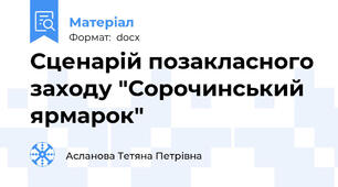 Сценарій позакласного заходу "Сорочинський ярмарок"