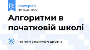 Алгоритми в початковій школі