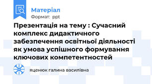 Презентація на тему : Сучасний комплекс дидактичного забезпечення освітньої діяльності як умова успішного формування ключових компетентностей