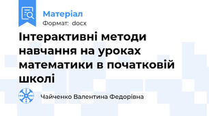 Інтерактивні методи навчання на уроках математики в початковій школі