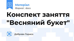 Конспект заняття "Весняний букет"