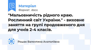 "Мальовничість рідного краю. Рослинний світ України." - виховне заняття на групі продовженого дня для учнів 2-4 класів.