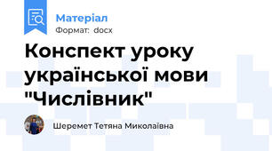 Конспект уроку  української мови "Числівник"