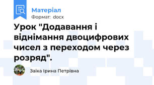 Урок "Додавання і віднімання двоцифрових чисел з переходом через розряд".