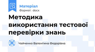 Методика використання тестової перевірки знань