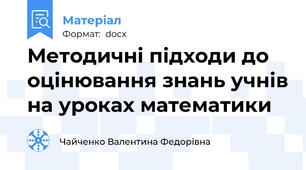 Методичні підходи до оцінювання знань учнів на уроках математики