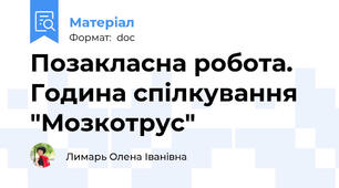 Позакласна робота. Година спілкування "Мозкотрус"