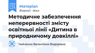 Методичне забезпечення неперервності змісту  освітньої лінії «Дитина в природничому довкіллі»