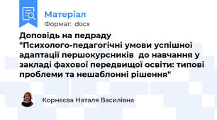Доповідь на педраду "Психолого-педагогічні умови успішної адаптації першокурсників  до навчання у закладі фахової передвищої освіти: типові проблеми та нешаблонні рішення"