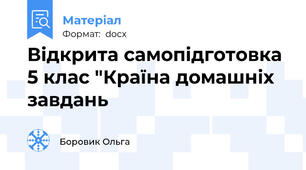 Відкрита самопідготовка 5 клас "Країна домашніх завдань