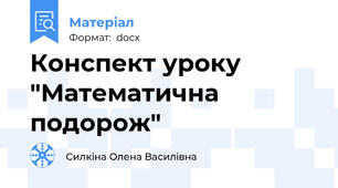 Конспект уроку "Математична подорож"