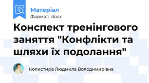 Конспект тренінгового заняття "Конфлікти та шляхи їх подолання"