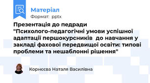 Презентація до педради "Психолого-педагогічні умови успішної адаптації першокурсників  до навчання у закладі фахової передвищої освіти: типові проблеми та нешаблонні рішення"
