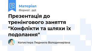 Презентація до тренінгового заняття "Конфлікти та шляхи їх подолання"