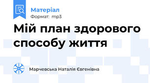 Мій план здорового способу життя