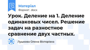 Урок. Деление на 1. Деление одинаковых чисел. Решение задач на разностное сравнение двух частных.