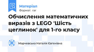 Обчислення математичних виразів з LEGO 'Шість цеглинок' для 1-го класу