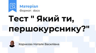 Тест " Який ти, першокурснику?"