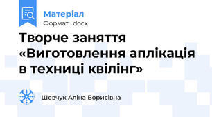 Творче заняття «Виготовлення аплікація в техниці квілінг»