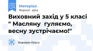 Виховний захід у 5 класі " Масляну  гуляємо, весну зустрічаємо!"