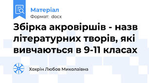 Збірка акровіршів - назв літературних творів, які вивчаються в 9-11 класах