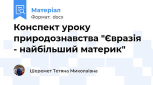 Конспект уроку природознавства "Євразія - найбільший материк"