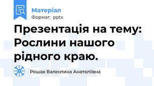 Презентація на тему: Рослини нашого рідного краю.