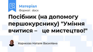 Посібник (на допомогу першокурснику) "Уміння вчитися –   це мистецтво!"
