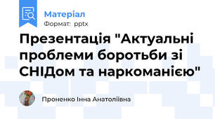 Презентація "Актуальні проблеми боротьби зі СНІДом та наркоманією"