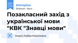Позакласний захід з української мови "КВК "Знавці мови"