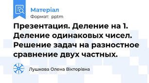 Презентация. Деление на 1. Деление одинаковых чисел. Решение задач на разностное сравнение двух частных.