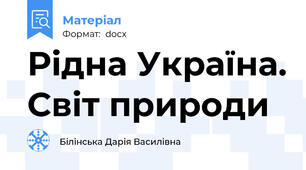 Рідна Україна. Світ природи