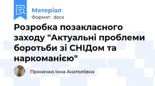 Розробка позакласного заходу "Актуальні проблеми боротьби зі СНІДом та наркоманією"